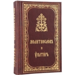 Молитвослов и псалтирь ц/с яз.